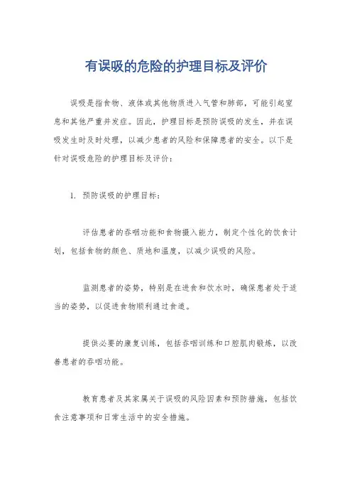 有误吸的危险的护理目标及评价