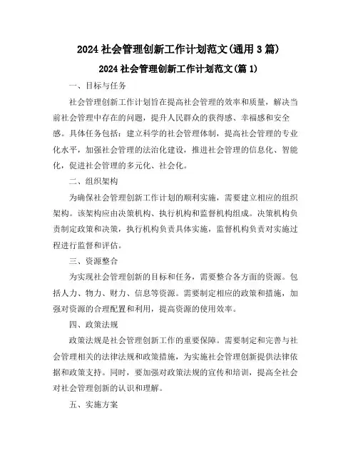 2024社会管理创新工作计划范文(通用3篇)