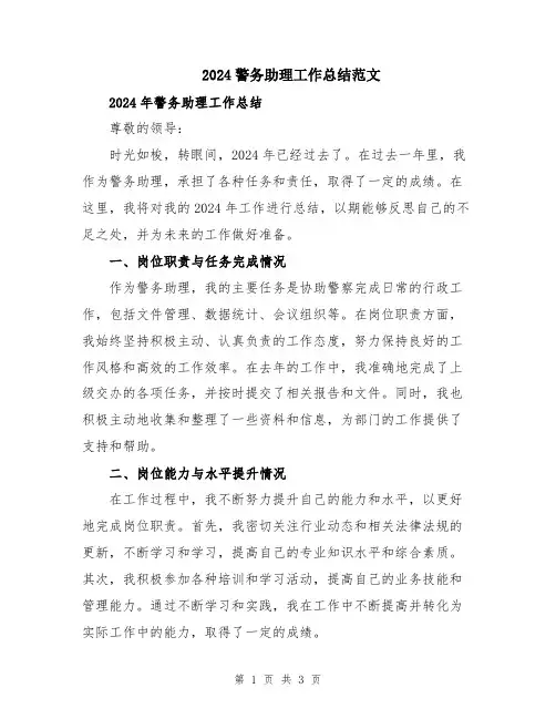 2024警务助理工作总结范文