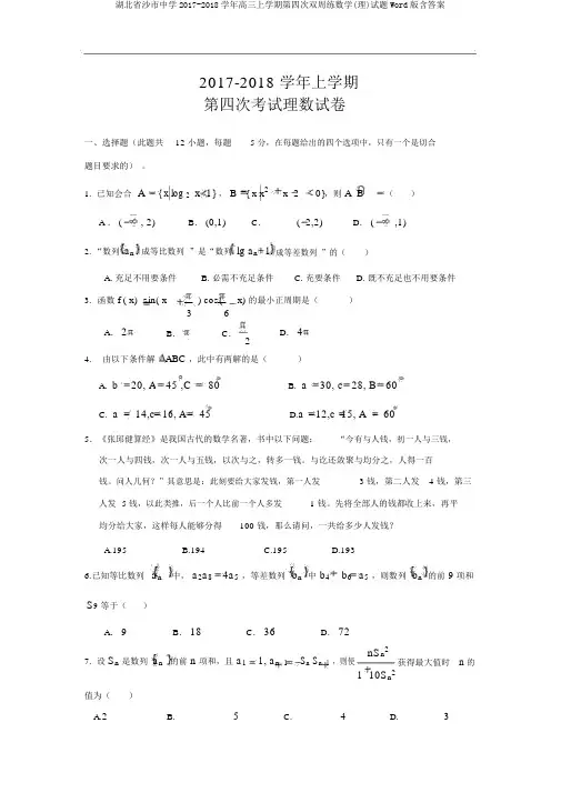 湖北省沙市中学2017-2018学年高三上学期第四次双周练数学(理)试题Word版含答案