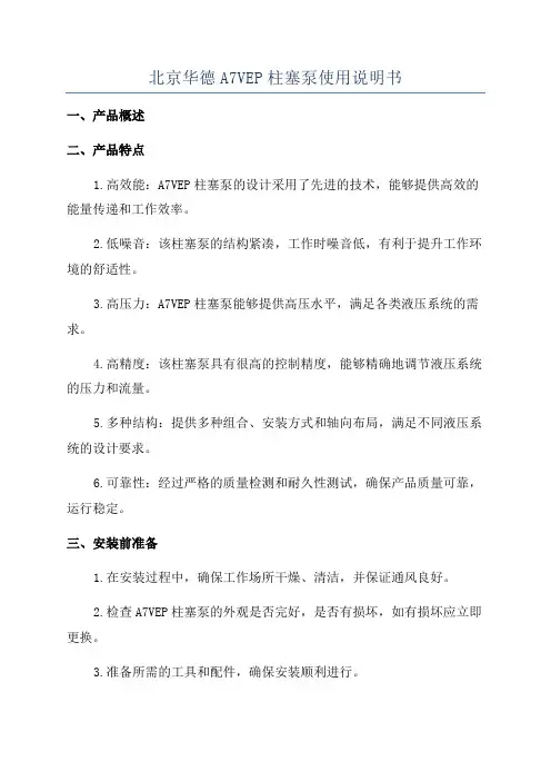 北京华德A7VEP柱塞泵使用说明书