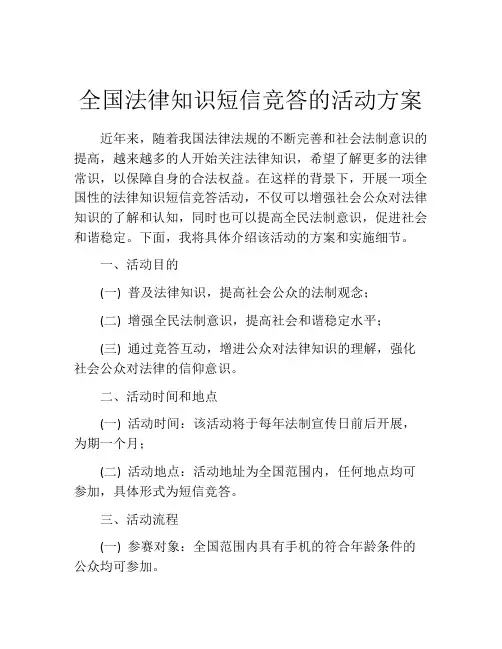 全国法律知识短信竞答的活动方案