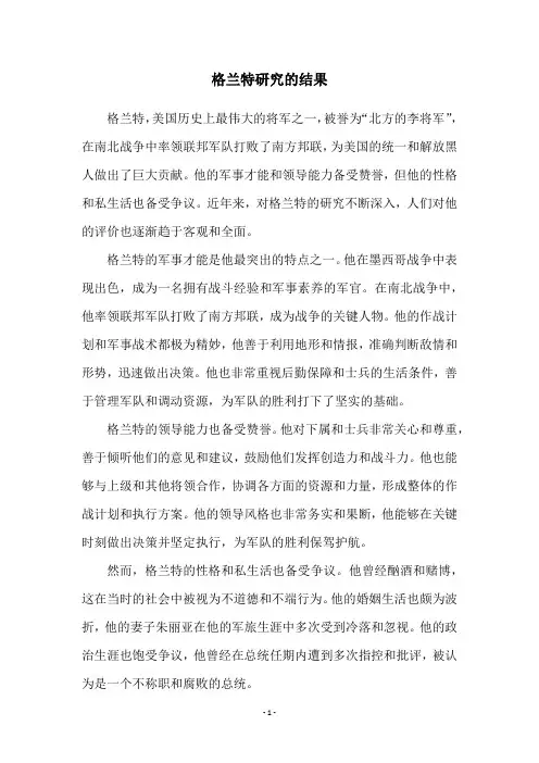 格兰特研究的结果