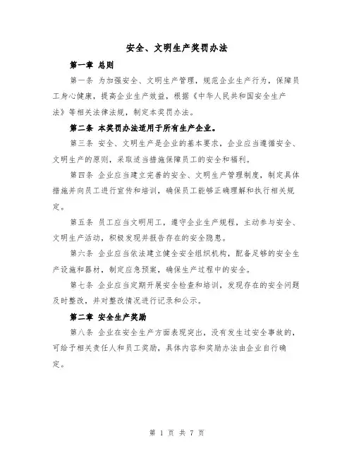 安全、文明生产奖罚办法（三篇）