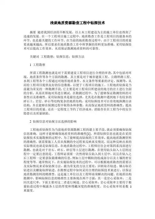 浅谈地质资源勘查工程中钻探技术