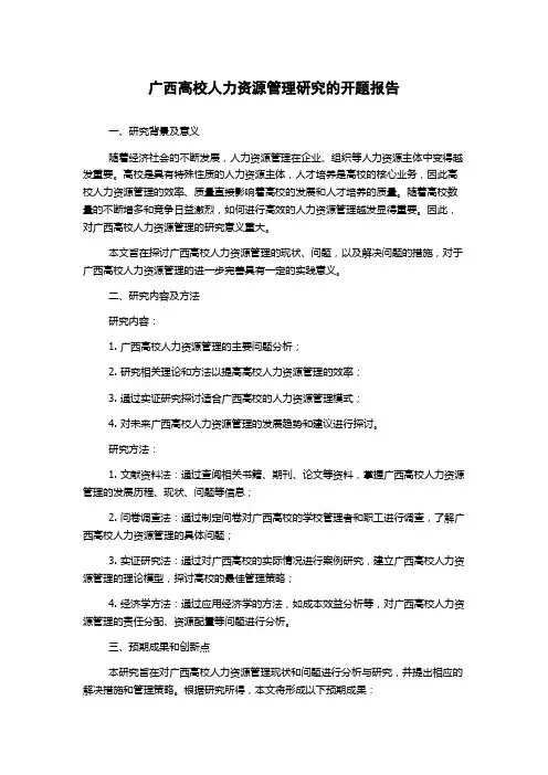 广西高校人力资源管理研究的开题报告