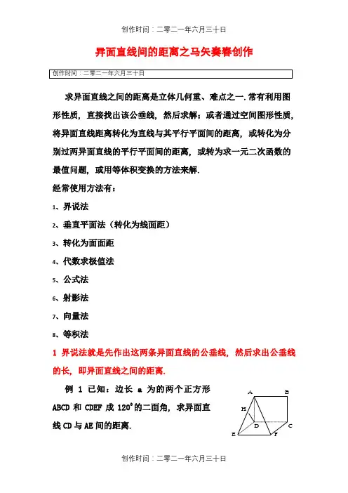 异面直线间的距离(全部方法详细例题)