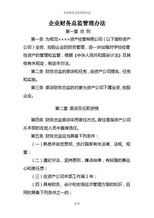 企业财务总监管理办法