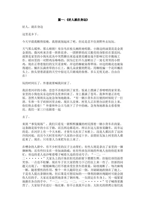 好人就在身边作文,800