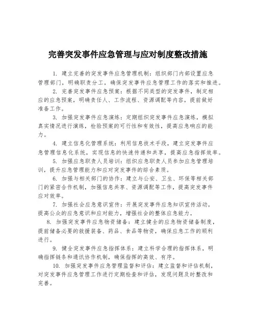 完善突发事件应急管理与应对制度整改措施