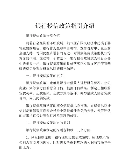 银行授信政策指引介绍