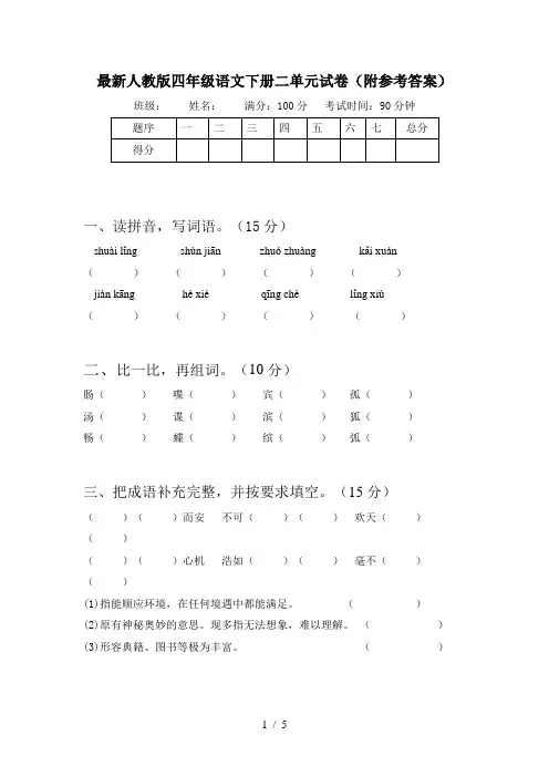 最新人教版四年级语文下册二单元试卷(附参考答案)