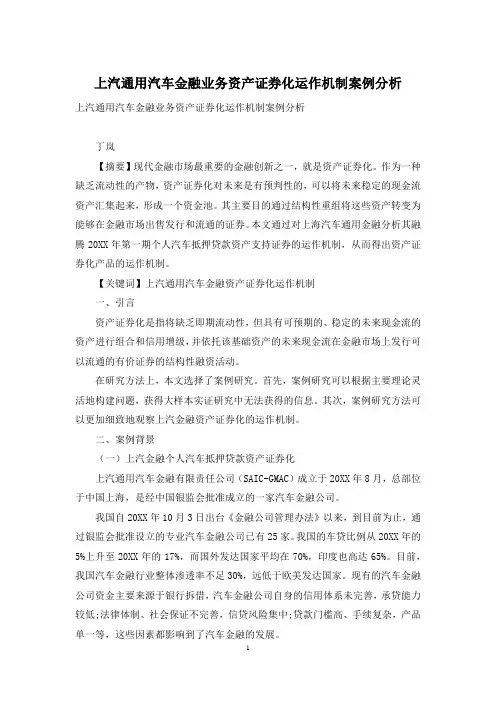 上汽通用汽车金融业务资产证券化运作机制案例分析