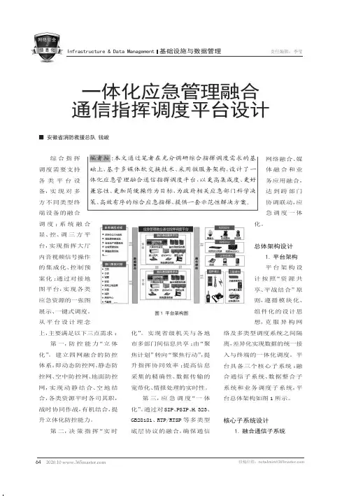 一体化应急管理融合通信指挥调度平台设计