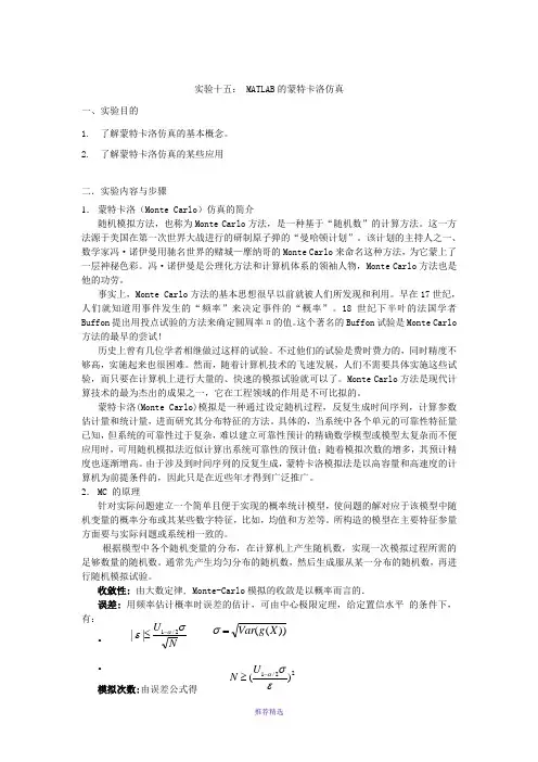 实验十五：MATLAB的蒙特卡洛仿真