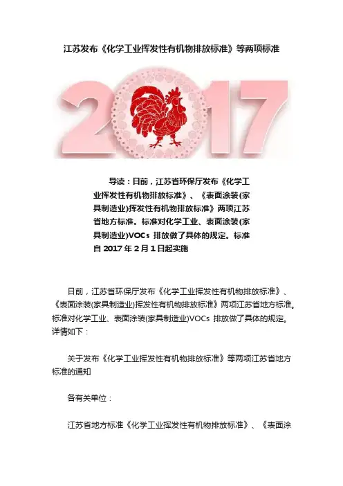 江苏发布《化学工业挥发性有机物排放标准》等两项标准