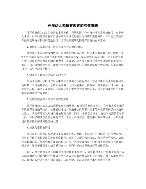 开展幼儿园德育教育的有效策略
