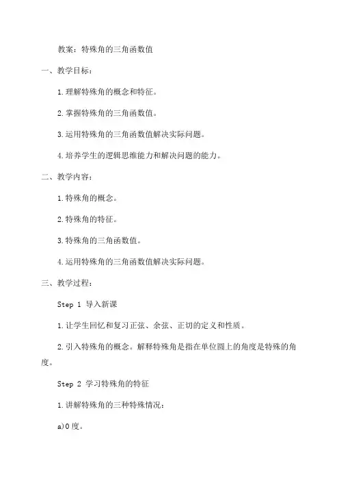 九年级数学《特殊角的三角函数值》教案