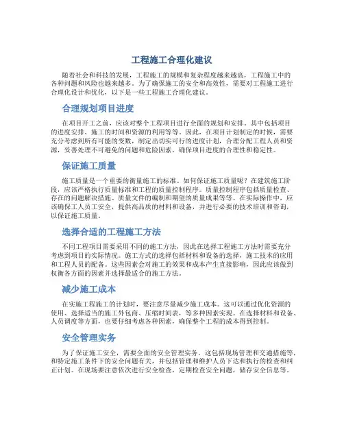 工程施工合理化建议