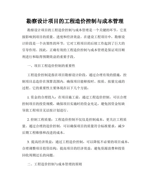 勘察设计项目的工程造价控制与成本管理