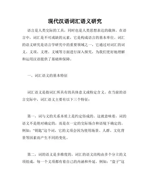 现代汉语词汇语义研究