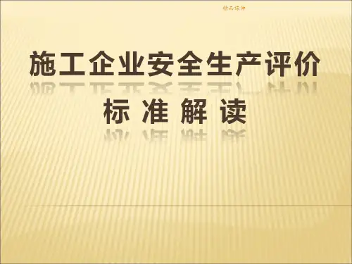 施工企业安全生产评价标准(解读)