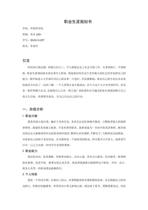 英语师范生职业生涯规划书