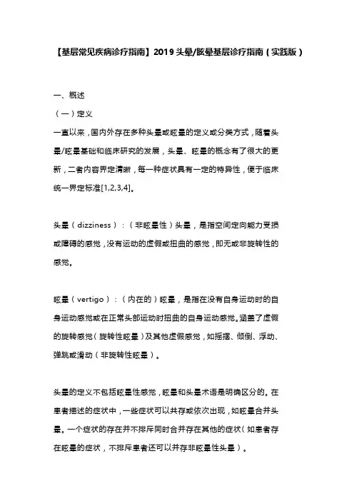 【基层常见疾病诊疗指南】2019头晕眩晕基层诊疗指南(实践版)