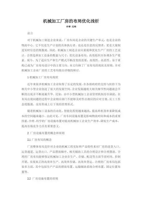 机械加工厂房的布局优化浅析