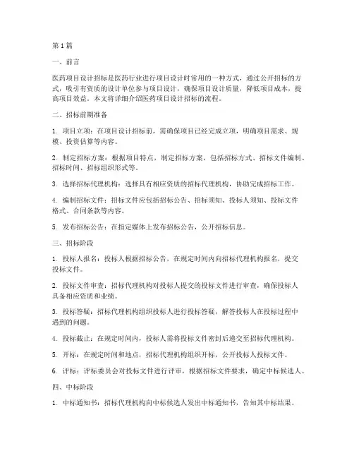 医药项目设计招标流程(3篇)