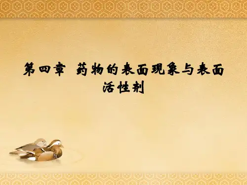物理药剂学 第四章  药物的表面现象与表面活性剂