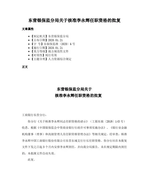 东营银保监分局关于核准李永辉任职资格的批复