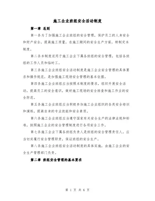 施工企业班组安全活动制度(三篇)