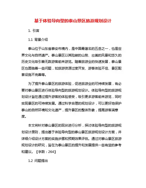 基于体验导向型的泰山景区旅游规划设计