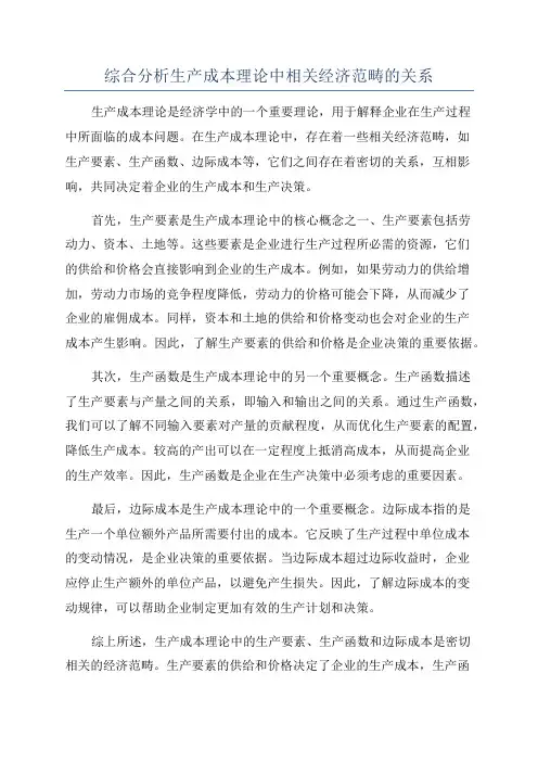 综合分析生产成本理论中相关经济范畴的关系