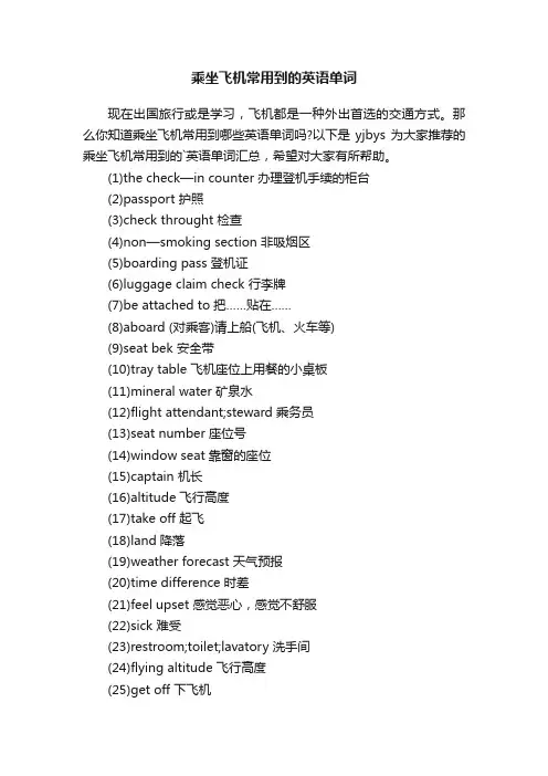 乘坐飞机常用到的英语单词