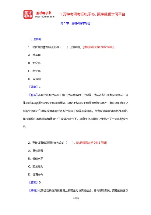 田麦久《运动训练学》(第2版)配套题库-第一章至第四章【圣才出品】