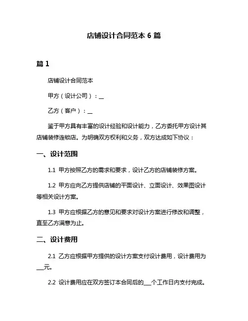店铺设计合同范本6篇