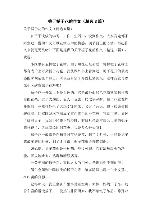 关于栀子花的作文(8篇)
