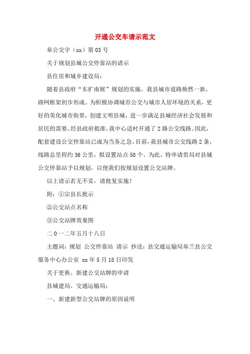 开通公交车请示范文