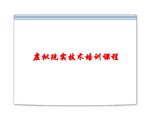 虚拟现实技术培训课程课件