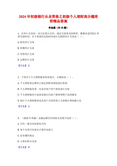 2024年初级银行从业资格之初级个人理财高分题库附精品答案