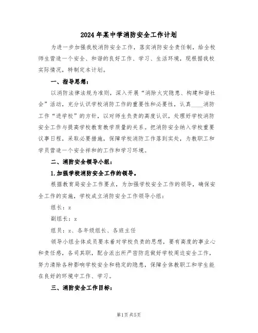 2024年某中学消防安全工作计划（二篇）