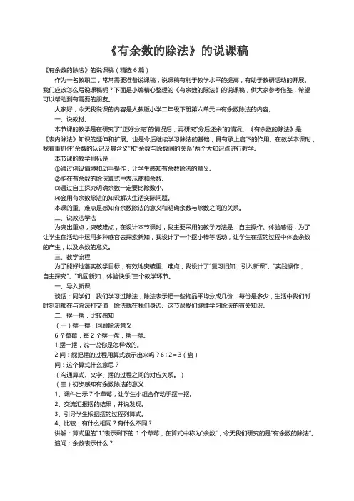 《有余数的除法》的说课稿（精选6篇）