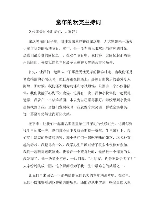 童年的欢笑主持词
