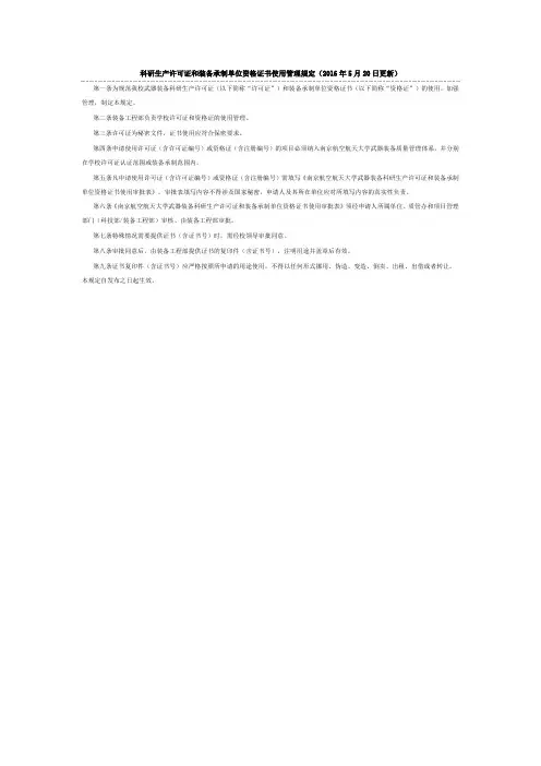 科研生产许可证和装备承制单位资格证书使用管理规定(2016