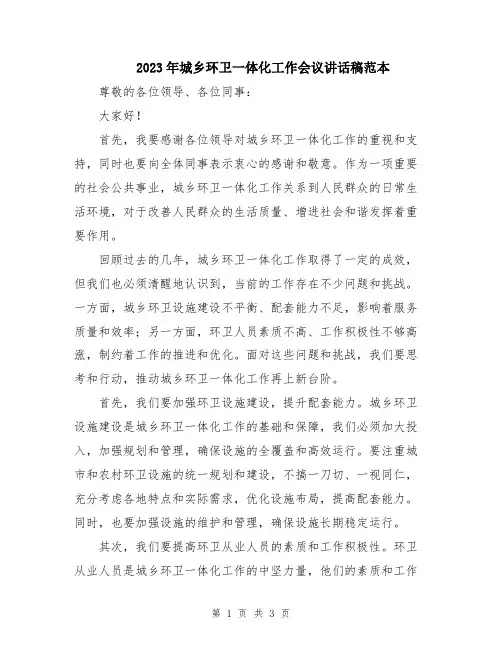 2023年城乡环卫一体化工作会议讲话稿范本
