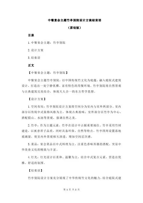 中餐宴会主题竹亭别院设计方案结束语