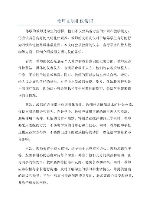 教师文明礼仪常识