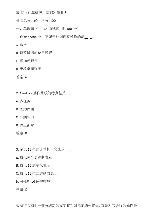 北语20春《计算机应用基础》作业3参考答案